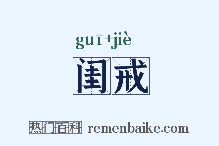 闺戒是什么意思的图片
